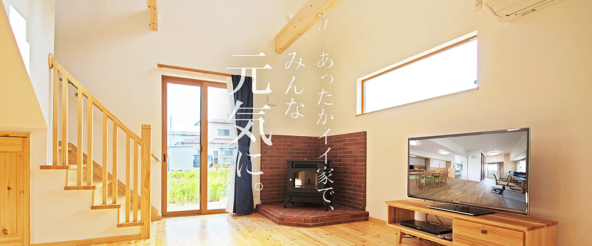 あったかイイ家でみんな元気に