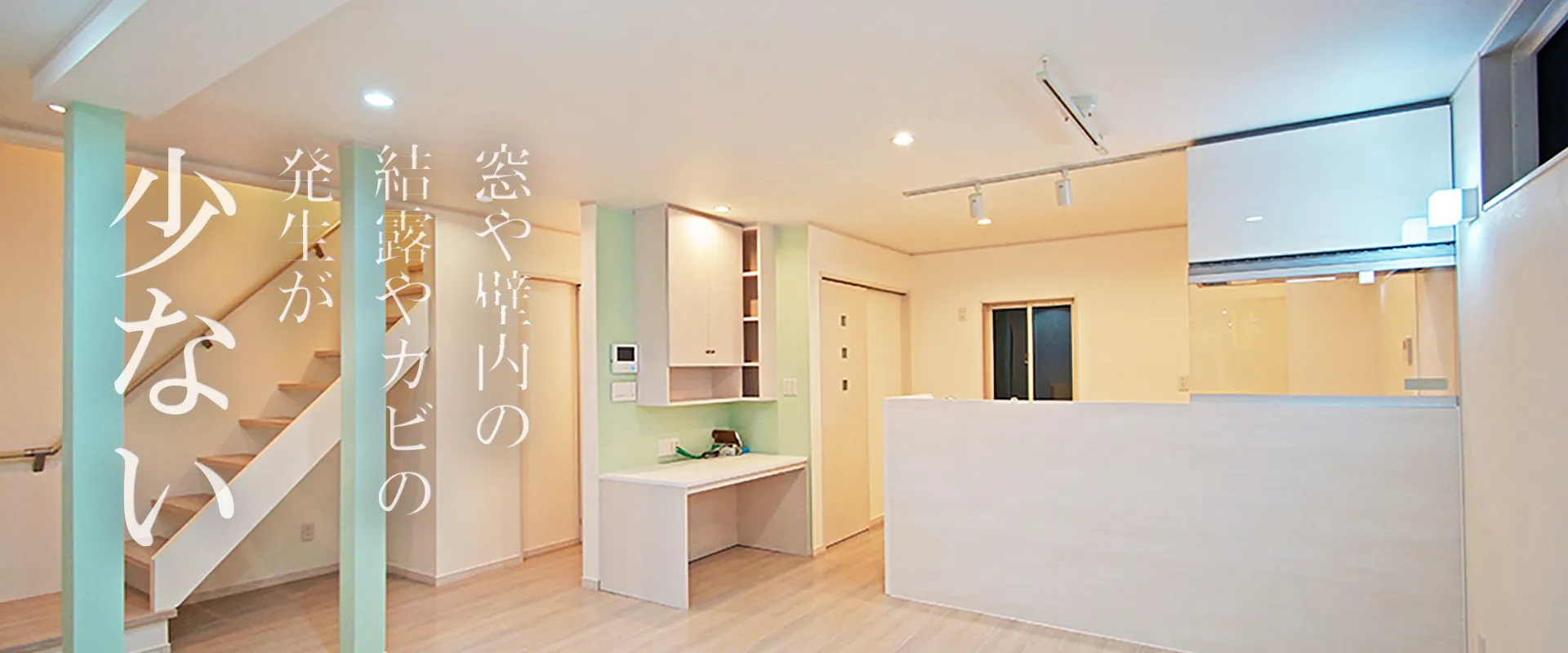室内の結露やカビの発生を抑え