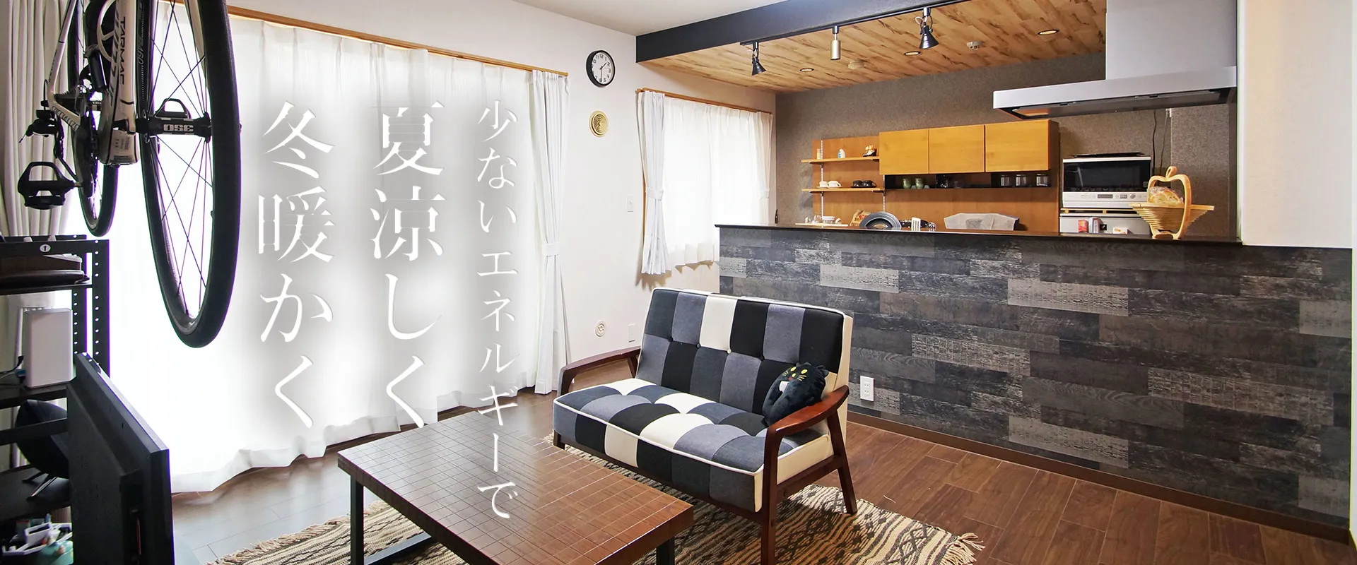 夏涼しく冬あたたか