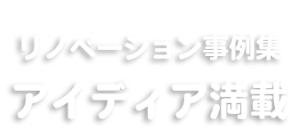 仙台のリノベーション