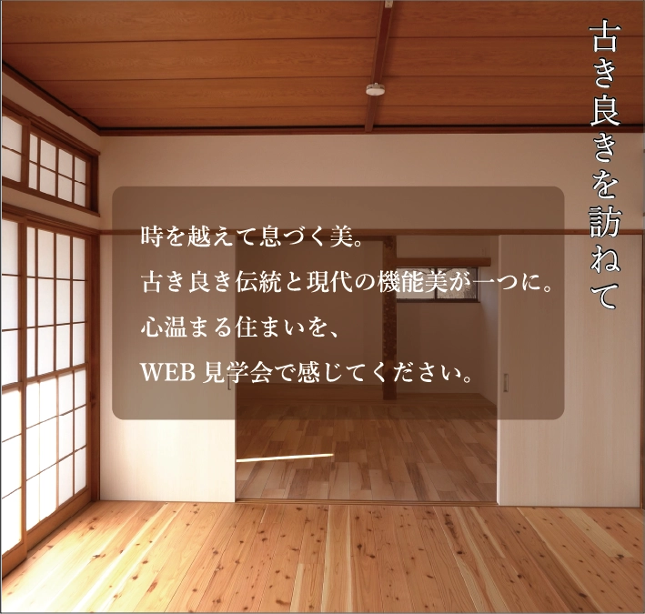 WEB内覧会